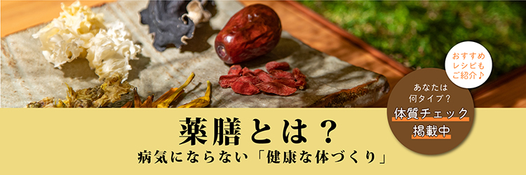 薬膳とは？病気にならない「健康な体づくり」。体質診断掲載中。おすすめレシピも紹介してます。