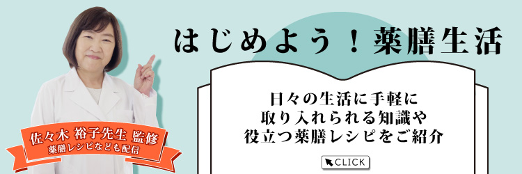 佐々木裕子先生の監修薬膳レシピなども配信。はじめよう！薬膳生活。
日々の生活に手軽に取入れられる知識や役立つレシピをご紹介。