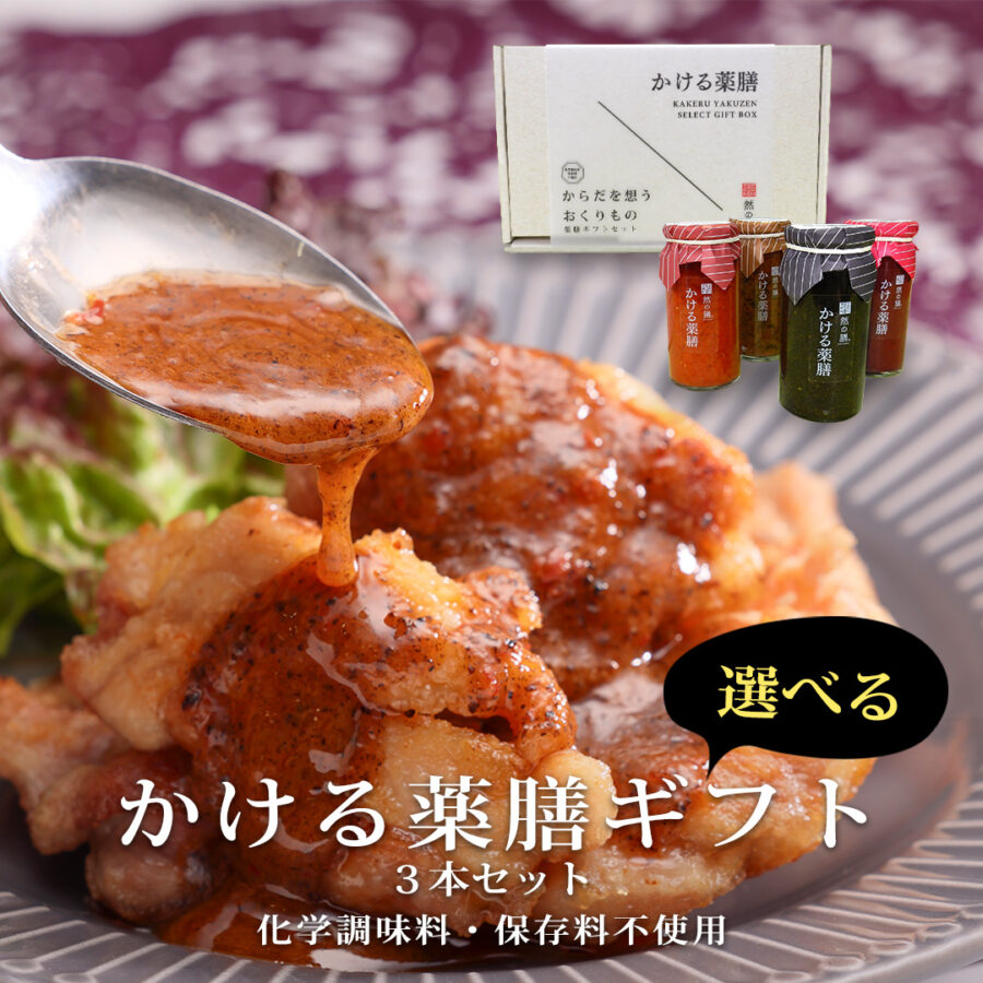 かける薬膳ギフトセット