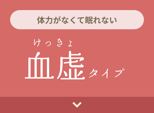 体力がなくて・眠れない 血虚タイプ