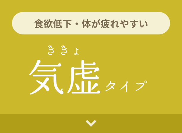 食欲低下・体が疲れやすい 気虚タイプ
