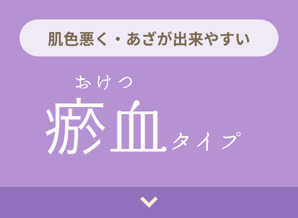 肌色悪く・あざが出来やすい 瘀血タイプ